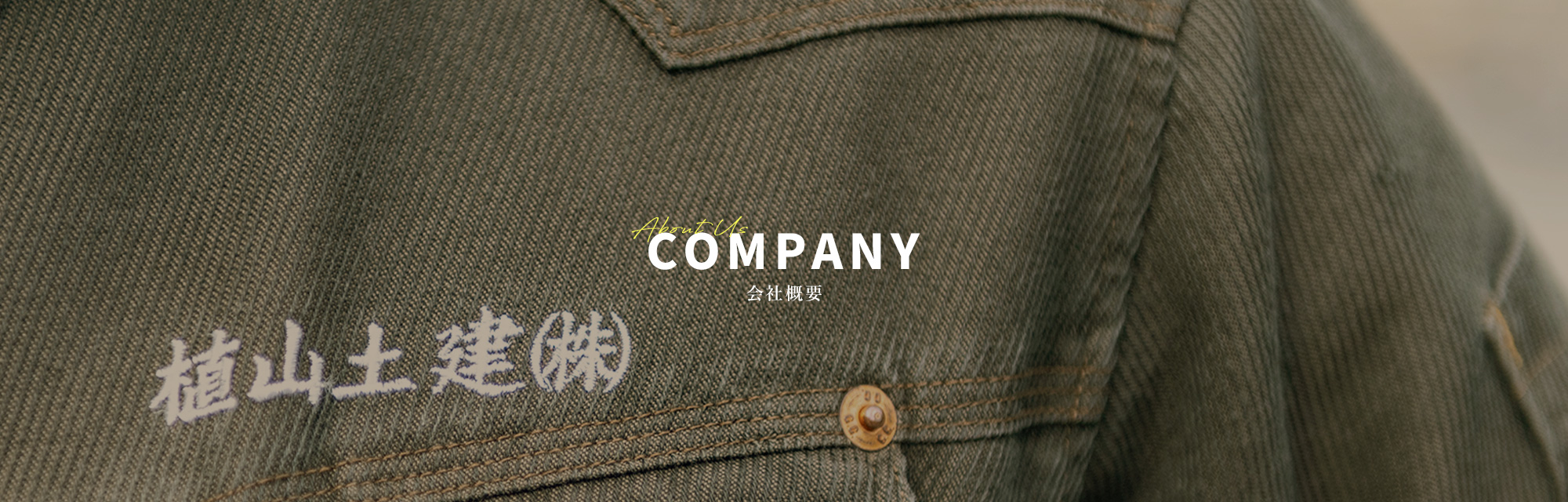 会社概要